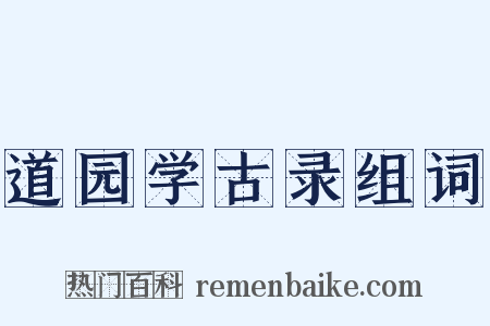 道园学古录组词是什么意思的图片